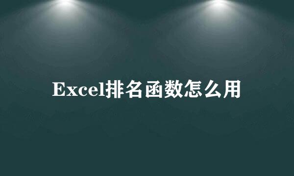 Excel排名函数怎么用