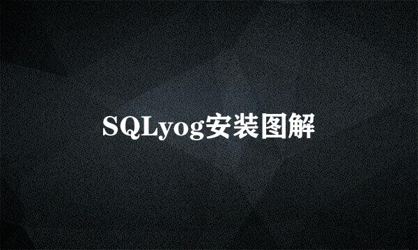 SQLyog安装图解