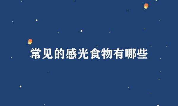 常见的感光食物有哪些