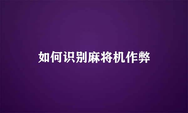 如何识别麻将机作弊