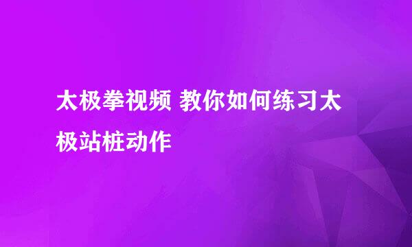 太极拳视频 教你如何练习太极站桩动作