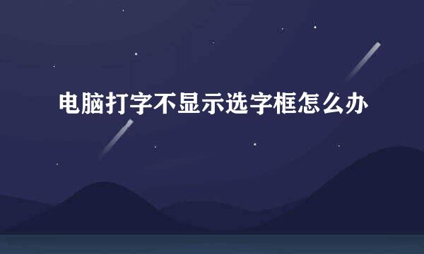 电脑打字不显示选字框怎么办