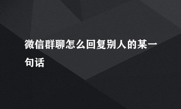 微信群聊怎么回复别人的某一句话