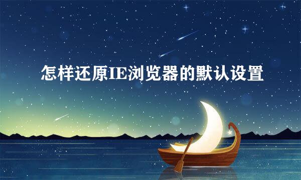 怎样还原IE浏览器的默认设置