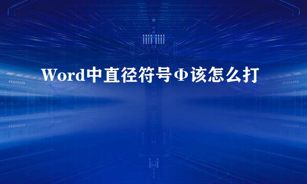 Word中直径符号Φ该怎么打