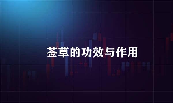 豨莶草的功效与作用