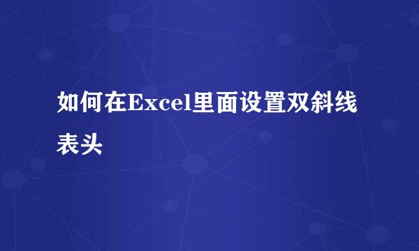 如何在Excel里面设置双斜线表头