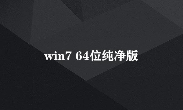 win7 64位纯净版