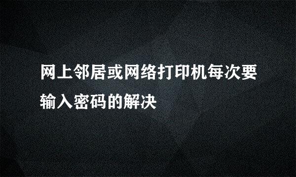 网上邻居或网络打印机每次要输入密码的解决