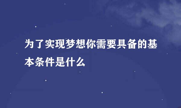为了实现梦想你需要具备的基本条件是什么