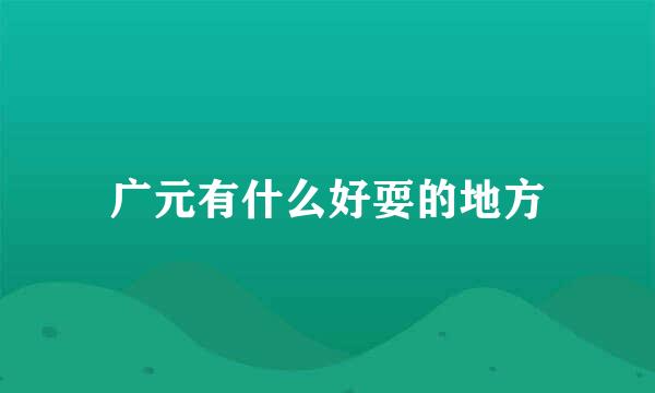 广元有什么好耍的地方