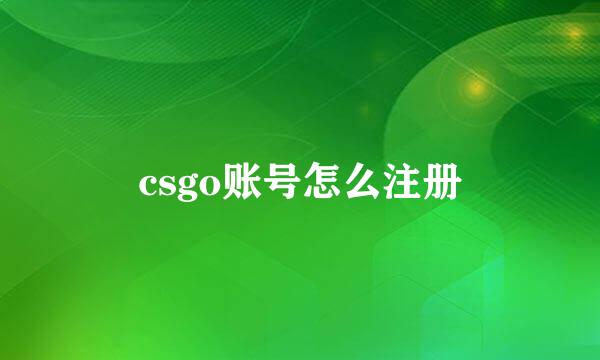 csgo账号怎么注册