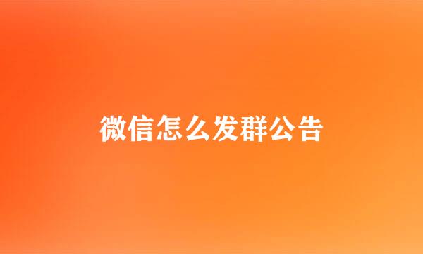 微信怎么发群公告