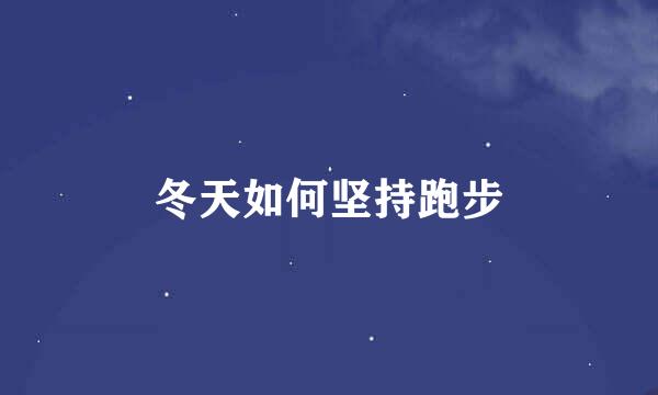 冬天如何坚持跑步
