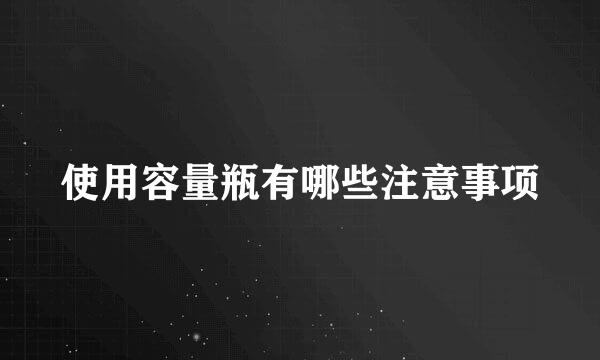 使用容量瓶有哪些注意事项