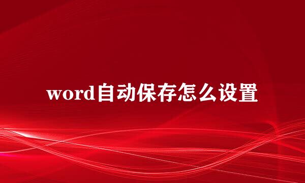 word自动保存怎么设置