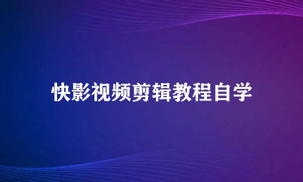 快影视频剪辑教程自学