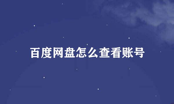 百度网盘怎么查看账号