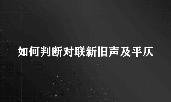 如何判断对联新旧声及平仄