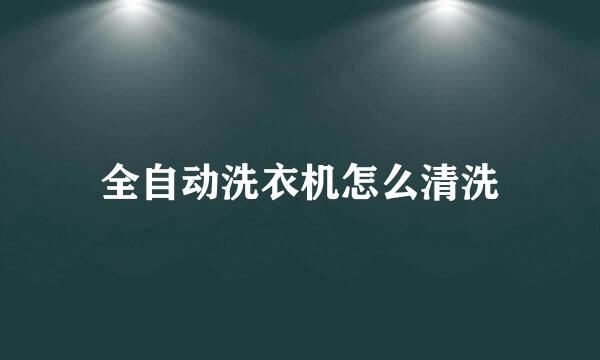 全自动洗衣机怎么清洗