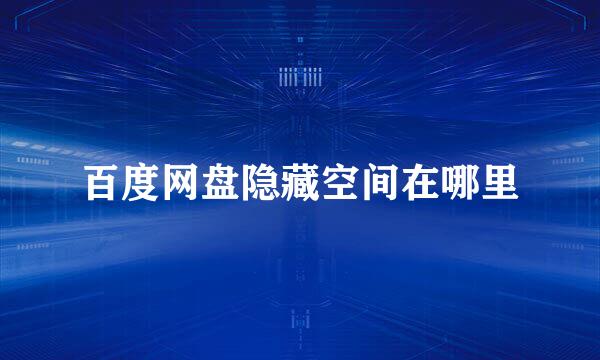 百度网盘隐藏空间在哪里