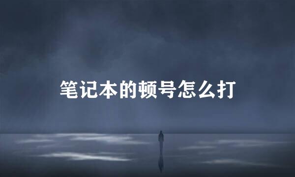 笔记本的顿号怎么打