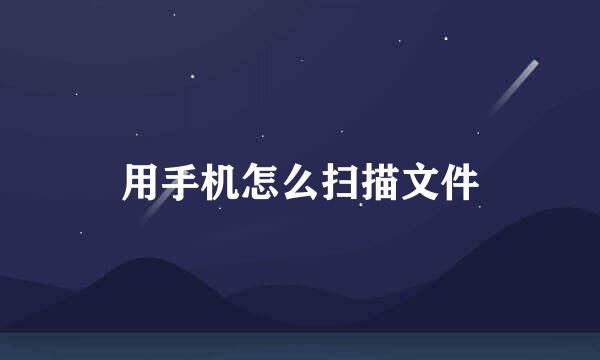 用手机怎么扫描文件
