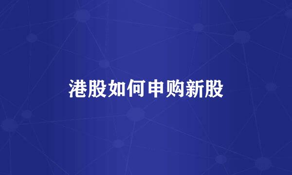 港股如何申购新股