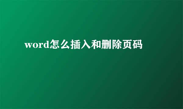 word怎么插入和删除页码