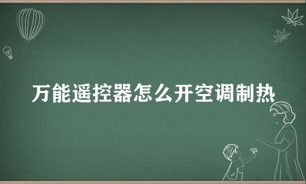 万能遥控器怎么开空调制热