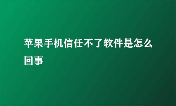苹果手机信任不了软件是怎么回事