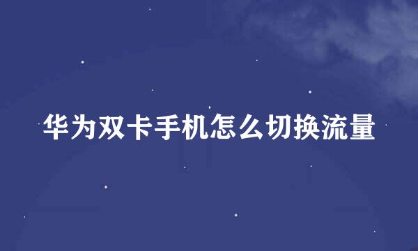 华为双卡手机怎么切换流量