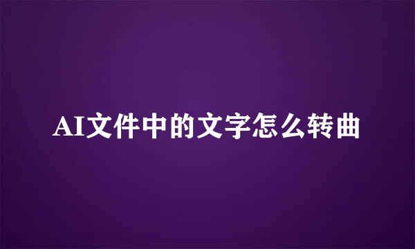 AI文件中的文字怎么转曲