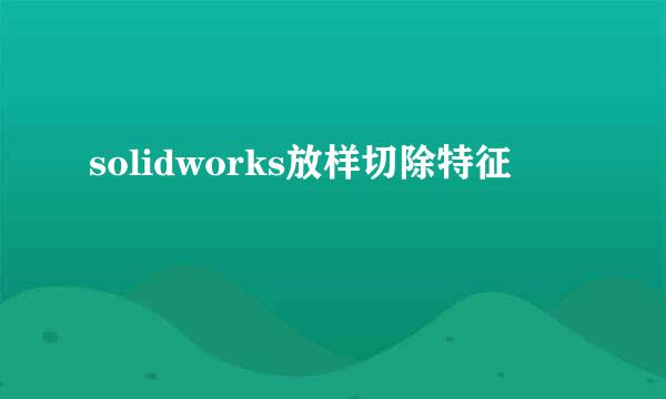 solidworks放样切除特征