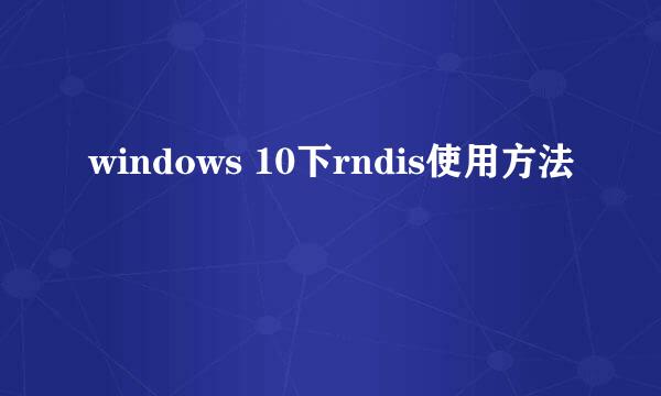 windows 10下rndis使用方法