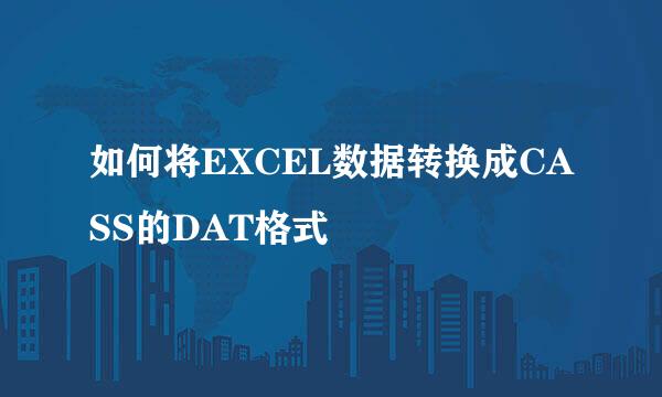 如何将EXCEL数据转换成CASS的DAT格式