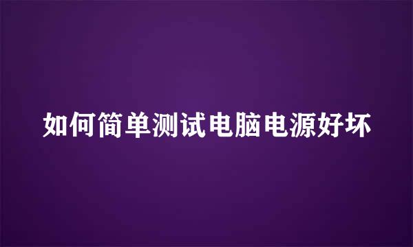 如何简单测试电脑电源好坏