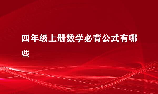 四年级上册数学必背公式有哪些
