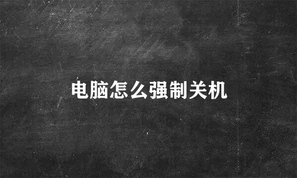 电脑怎么强制关机