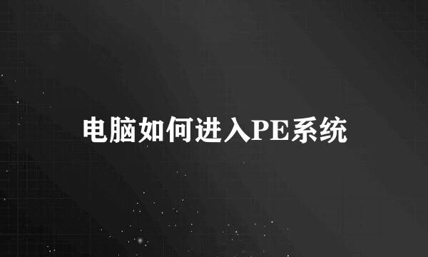 电脑如何进入PE系统