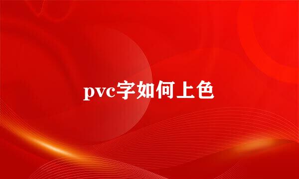 pvc字如何上色
