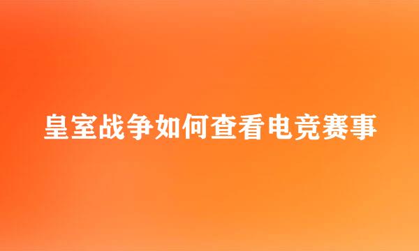 皇室战争如何查看电竞赛事