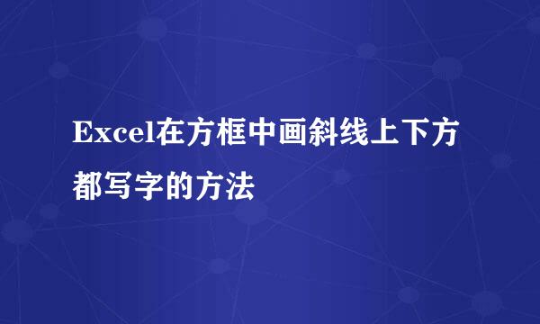 Excel在方框中画斜线上下方都写字的方法