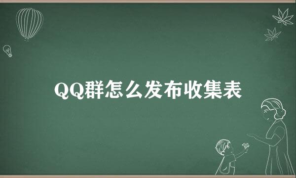 QQ群怎么发布收集表