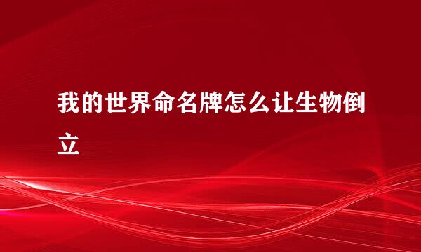 我的世界命名牌怎么让生物倒立