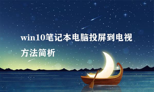 win10笔记本电脑投屏到电视方法简析