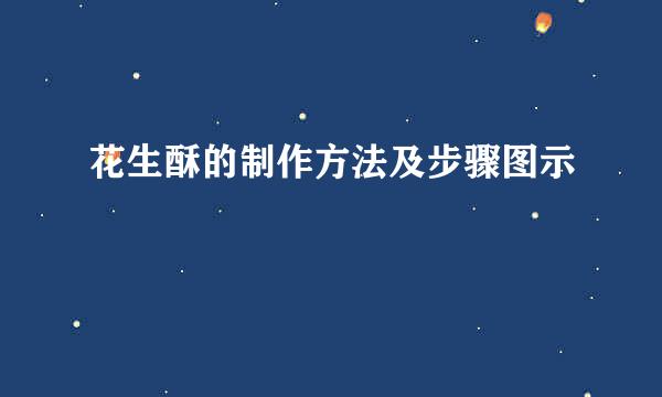 花生酥的制作方法及步骤图示