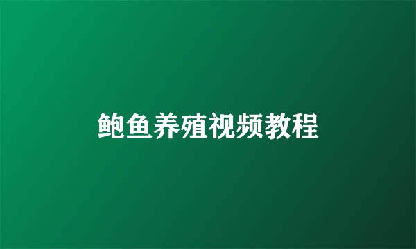 鲍鱼养殖视频教程