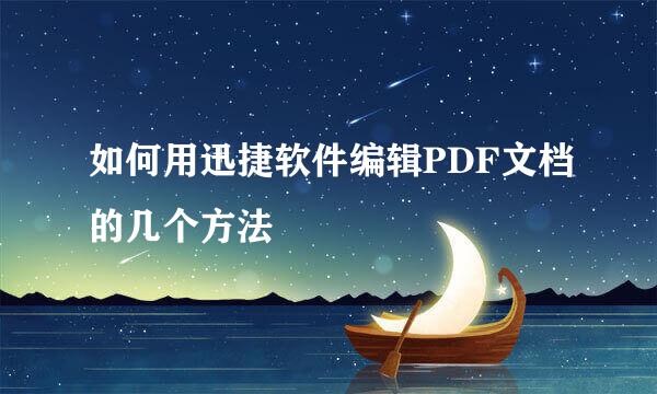 如何用迅捷软件编辑PDF文档的几个方法