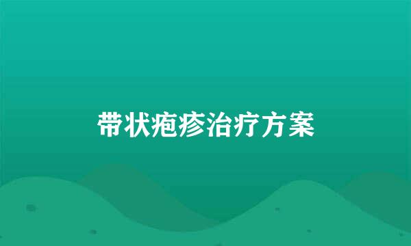 带状疱疹治疗方案